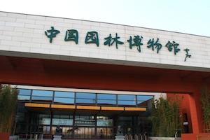 中国园林博物馆