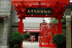 天津民俗博物馆