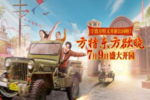 宁波方特东方欲晓